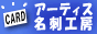 アーティス名刺工房